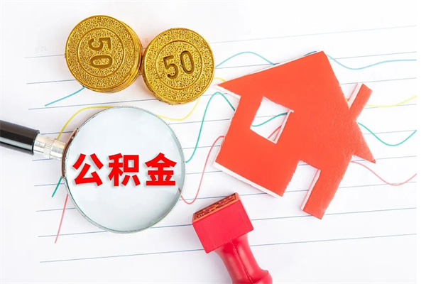 揭阳离职公积金能不能取出来（离职住房公积金可以取出来吗）