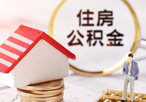 揭阳怎么把住房在职公积金全部取（公积金在职怎么提出来）