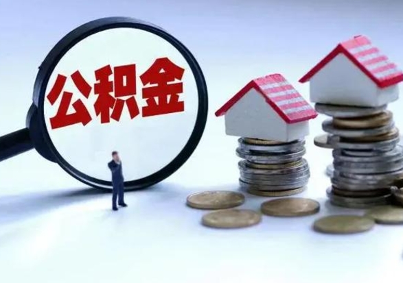 揭阳市支取住房公积金（市公积金提取需要什么材料）