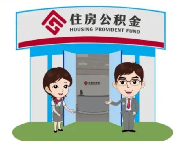 揭阳辞职可以取住房公积金吗（辞职了能提取住房公积金吗）