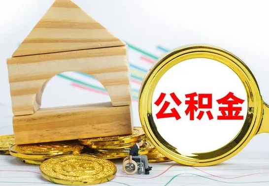 揭阳离职了公积金怎么提出来（离职后公积金怎么提取全部出来）