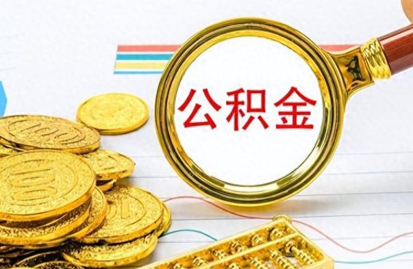 揭阳在职公积金的取（在职公积金提取方法）