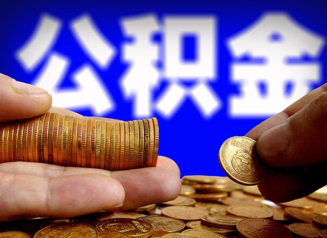 揭阳公积金可以提（能提公积金吗）